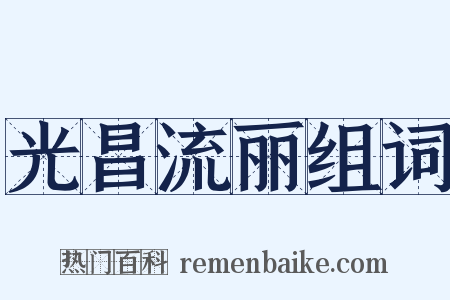 光昌流丽组词是什么意思的图片